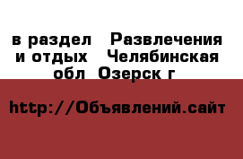  в раздел : Развлечения и отдых . Челябинская обл.,Озерск г.